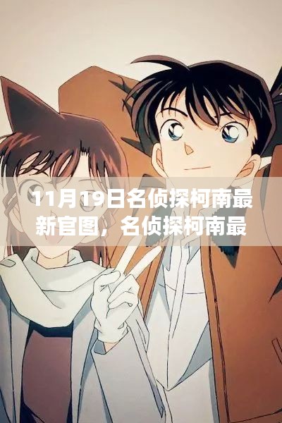 名偵探柯南最新官圖揭秘,變化中的學(xué)習(xí),構(gòu)筑自信與成就感的魔法鑰匙
