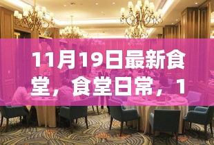 11月19日食堂日常,溫馨聚餐時(shí)光