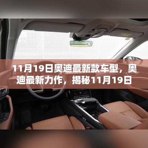 揭秘全新奧迪車型魅力,11月19日奧迪最新力作的震撼發(fā)布!