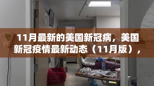 美國新冠疫情最新動態解析與科普探討(11月版)