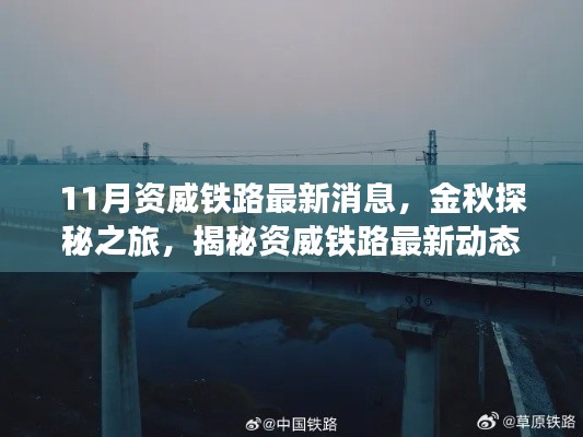 金秋探秘之旅,資威鐵路最新動態(tài)揭秘,啟程心靈寧靜之旅