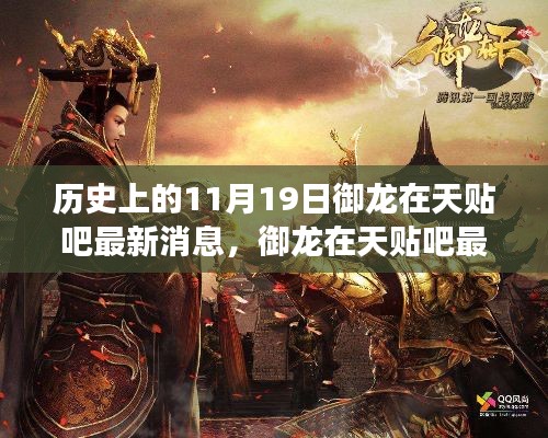歷史上的11月19日,御龍在天貼吧最新消息與自然美景的奇妙邂逅之旅