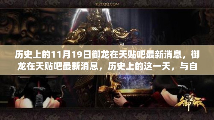 歷史上的11月19日,御龍在天貼吧最新消息與自然美景的奇妙邂逅之旅