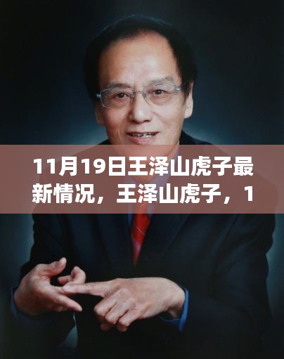 王澤山虎子11月19日自然秘境探險之旅,追尋內心寧靜與歡笑
