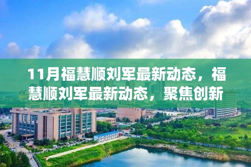 福慧順劉軍聚焦創(chuàng)新與發(fā)展,引領(lǐng)行業(yè)新動(dòng)態(tài),十一月最新進(jìn)展揭秘