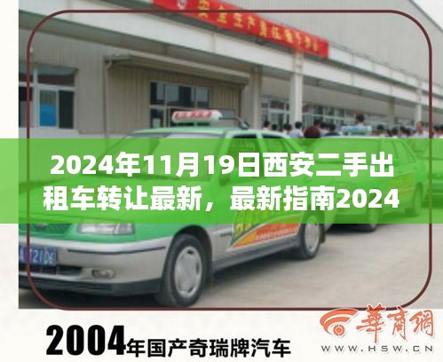 最新指南,2024年西安二手出租車轉讓全流程詳解,從入門到精通