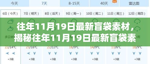 揭秘往年11月19日最新盲袋素材,時尚創意與實用完美結合!