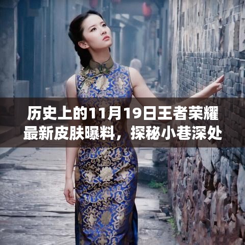 歷史上的11月19日王者榮耀獨家皮膚爆料,探秘小巷深處的王者魅力