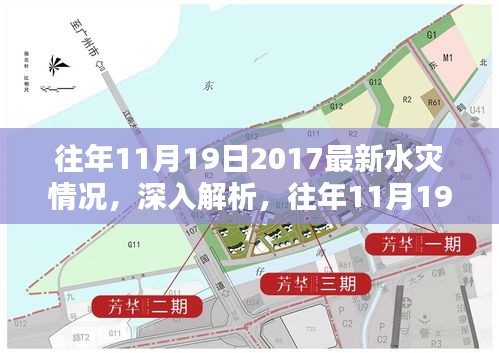 深入解析與回顧評估,往年11月19日2017水災(zāi)情況全面梳理