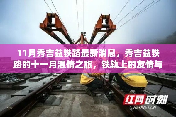 秀吉益鐵路十一月最新動態,鐵軌上的溫情之旅與家的呼喚