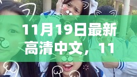 11月19日高清日常，溫情與歡笑的瞬間