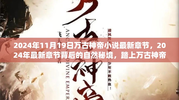 萬古神帝之旅,探尋自然秘境,追尋內(nèi)心寧靜與喜悅的最新章節(jié)(XXXX年)