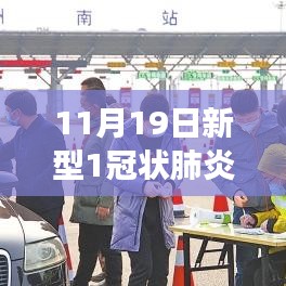 11月19日新型肺炎疫情最新動(dòng)態(tài)觀察報(bào)告