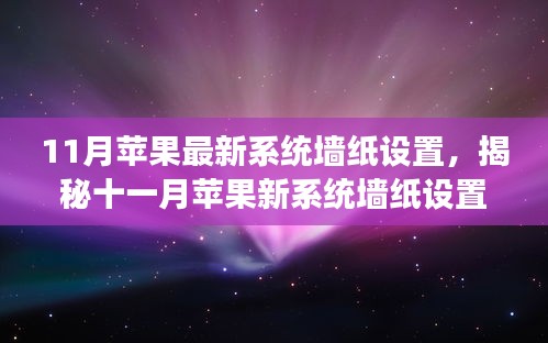 揭秘十一月蘋果新系統(tǒng)墻紙?jiān)O(shè)置,科技魔力引領(lǐng)生活新篇章
