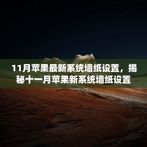 揭秘十一月蘋果新系統(tǒng)墻紙?jiān)O(shè)置,科技魔力引領(lǐng)生活新篇章