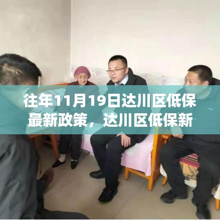 達川區低保新政策解讀,學習變化,溫暖你我他,自信成就夢想之路