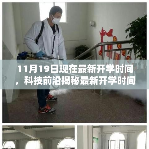 揭秘最新開學時間神器,引領未來教育新紀元,最新開學時間通知及科技前沿解讀