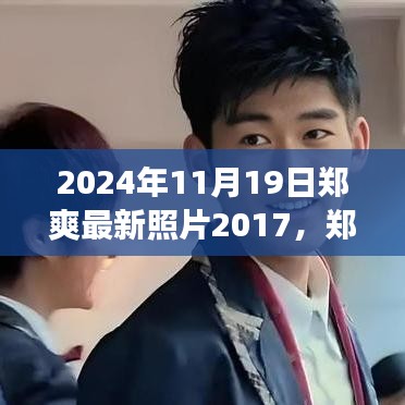 鄭爽七年成長歷程,從2017到2024,學(xué)習(xí)變化的力量塑造自信與成就的最新照片回顧