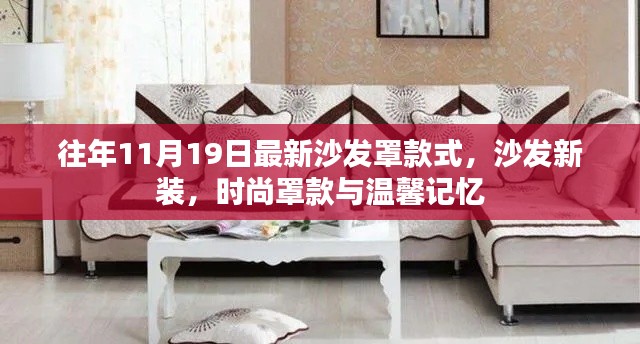 時尚沙發罩款式新裝，溫馨記憶與潮流之選