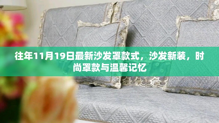 時尚沙發(fā)罩款式新裝,溫馨記憶與潮流之選