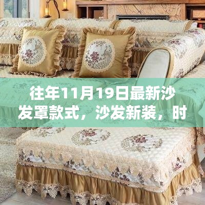 時尚沙發(fā)罩款式新裝,溫馨記憶與潮流之選