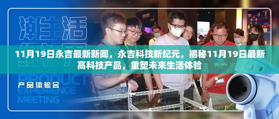 永吉科技新紀元揭秘,最新高科技產(chǎn)品重塑未來生活體驗(11月19日最新消息)