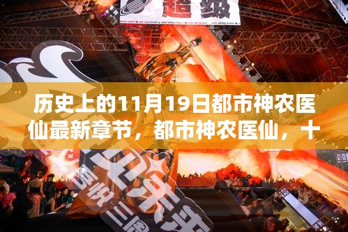 都市神農醫仙,十一月十九日的溫馨日常與最新章節
