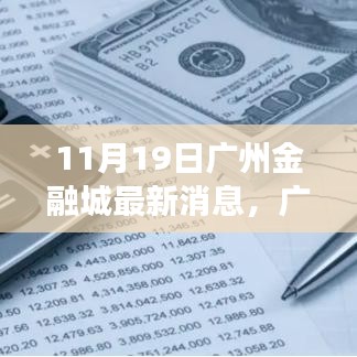 廣州金融城新動態(tài),塑造未來財富與自信之源的蛻變與成長