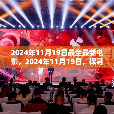 探尋最新電影盛宴,揭秘2024年11月19日最全最新電影盛宴