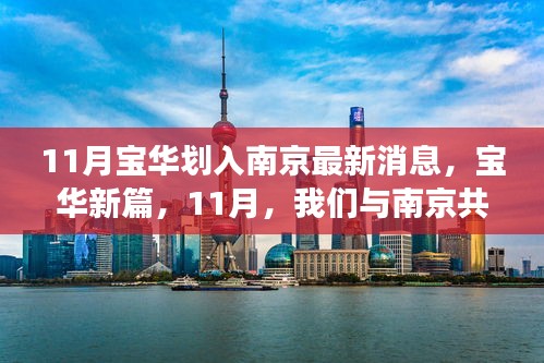 11月寶華劃入南京最新動態(tài),共成長,啟新篇的自信與成就感之旅