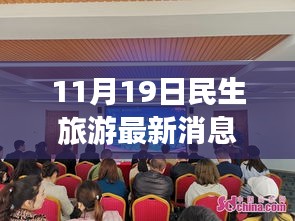探索未知美景，領略別樣風情，最新民生旅游動態報道（11月19日）
