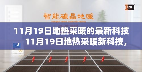 11月19日地熱采暖新科技,革新潛力與實際應(yīng)用探討