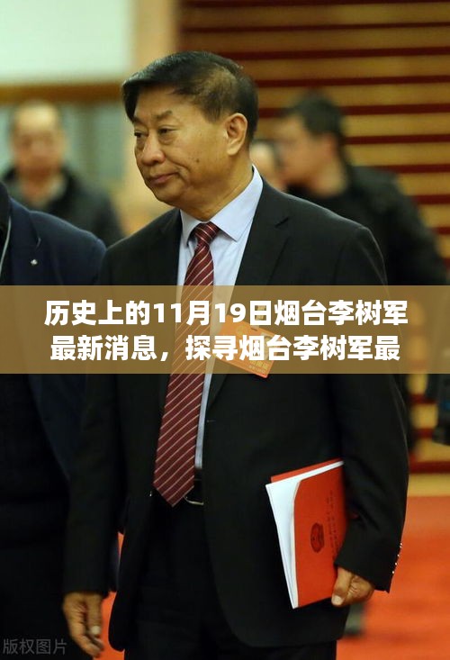 煙臺李樹軍最新消息,歷史上的11月19日深度解析與事件探尋