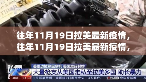 多維視角下的拉美疫情觀察，觀點碰撞與個人立場分析