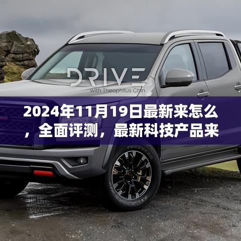 全面評測深度解析，最新科技產品介紹與體驗報告（2024年11月版）