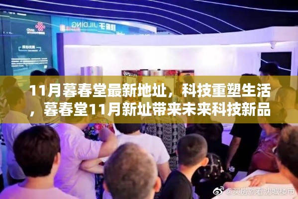 科技重塑生活，暮春堂新址帶來前沿科技新品體驗(yàn)，激發(fā)無限可能