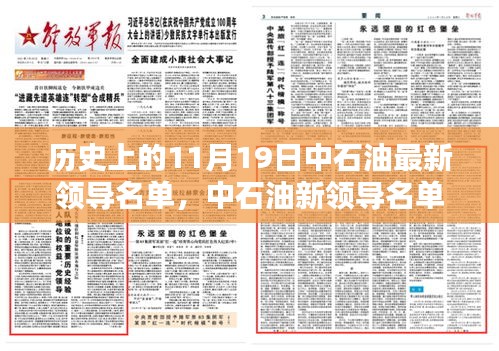 中石油新領導名單亮相，科技重塑能源未來，前沿石油科技新紀元體驗