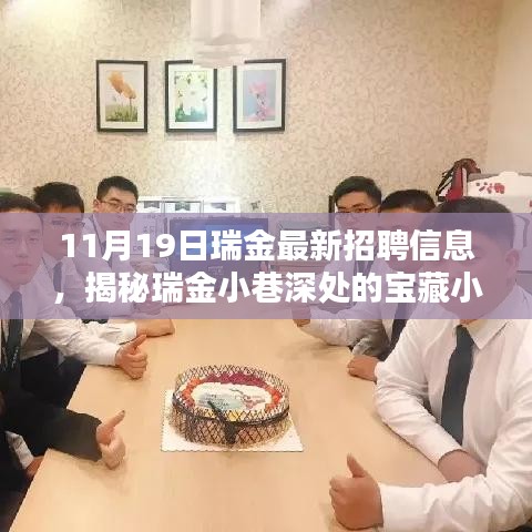 瑞金最新招聘信息揭秘與小巷深處的寶藏小店大解密