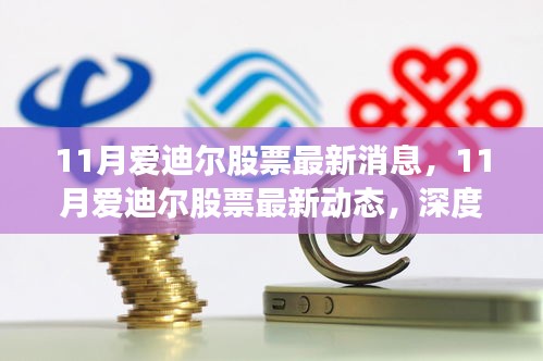 11月愛迪爾股票最新動態及深度解析，前景展望與最新消息