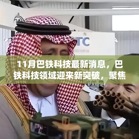 巴鐵科技領域迎來新突破，聚焦十一月最新進展消息