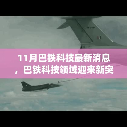 巴鐵科技領(lǐng)域迎來(lái)新突破,聚焦十一月最新進(jìn)展消息