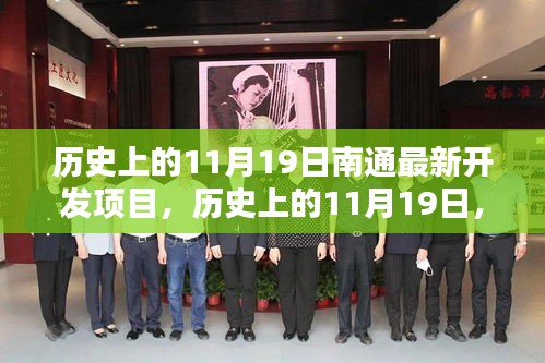 歷史上的11月19日,南通最新開發(fā)項目的里程碑時刻揭秘