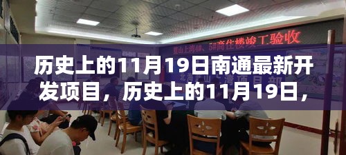 歷史上的11月19日,南通最新開發(fā)項目的里程碑時刻揭秘