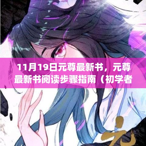 元尊最新書閱讀指南,從初學(xué)者到進(jìn)階用戶的步驟指南(11月19日更新)
