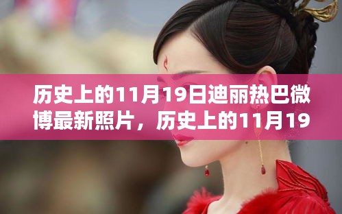 歷史上的11月19日與迪麗熱巴微博最新照片,話題熱議