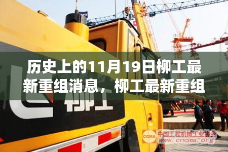 歷史上的11月19日,柳工重組最新消息詳解與關(guān)鍵步驟指南