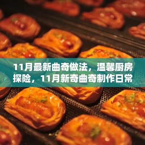 溫馨廚房探險,11月新奇曲奇制作日常