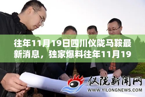 獨(dú)家揭秘,往年11月19日四川儀隴馬鞍最新消息全解析
