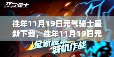 元氣騎士，下載更新背后的獨特魅力與爭議熱議
