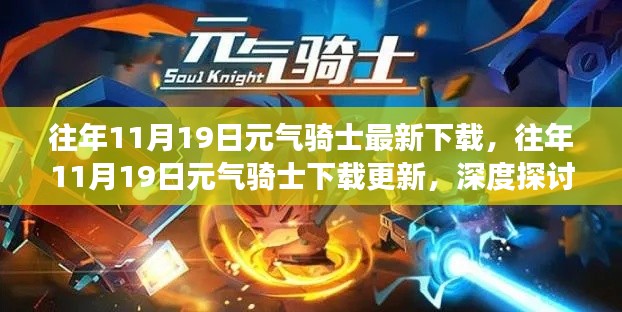 元氣騎士,下載更新背后的獨特魅力與爭議熱議